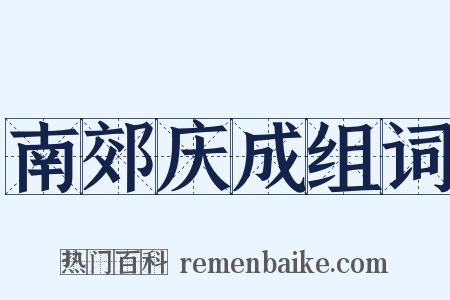 南郊庆成组词是什么意思的图片